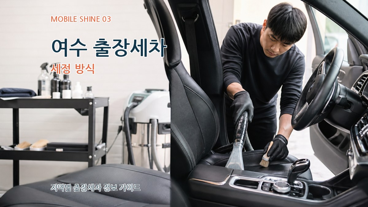 여수 출장세차 세정 방식