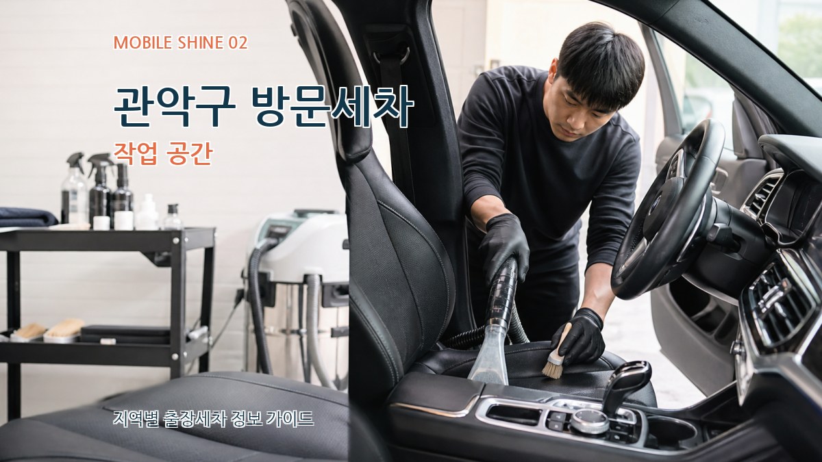 관악구 방문세차 작업 공간