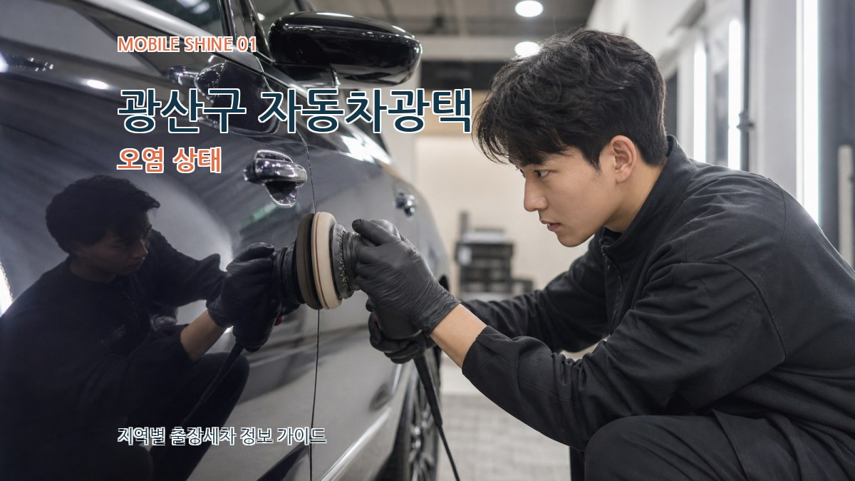 광산구 자동차광택