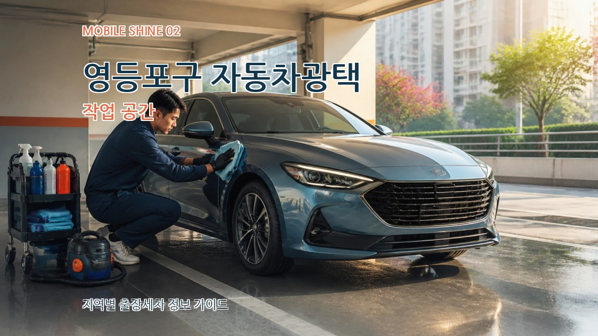 영등포구 자동차광택 작업 공간