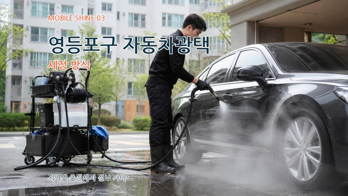 영등포구 자동차광택 세정 방식