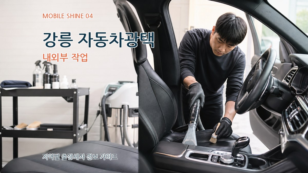 강릉 자동차광택 내외부 작업