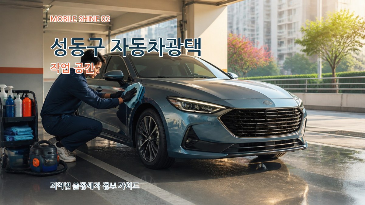 성동구 자동차광택 작업 공간