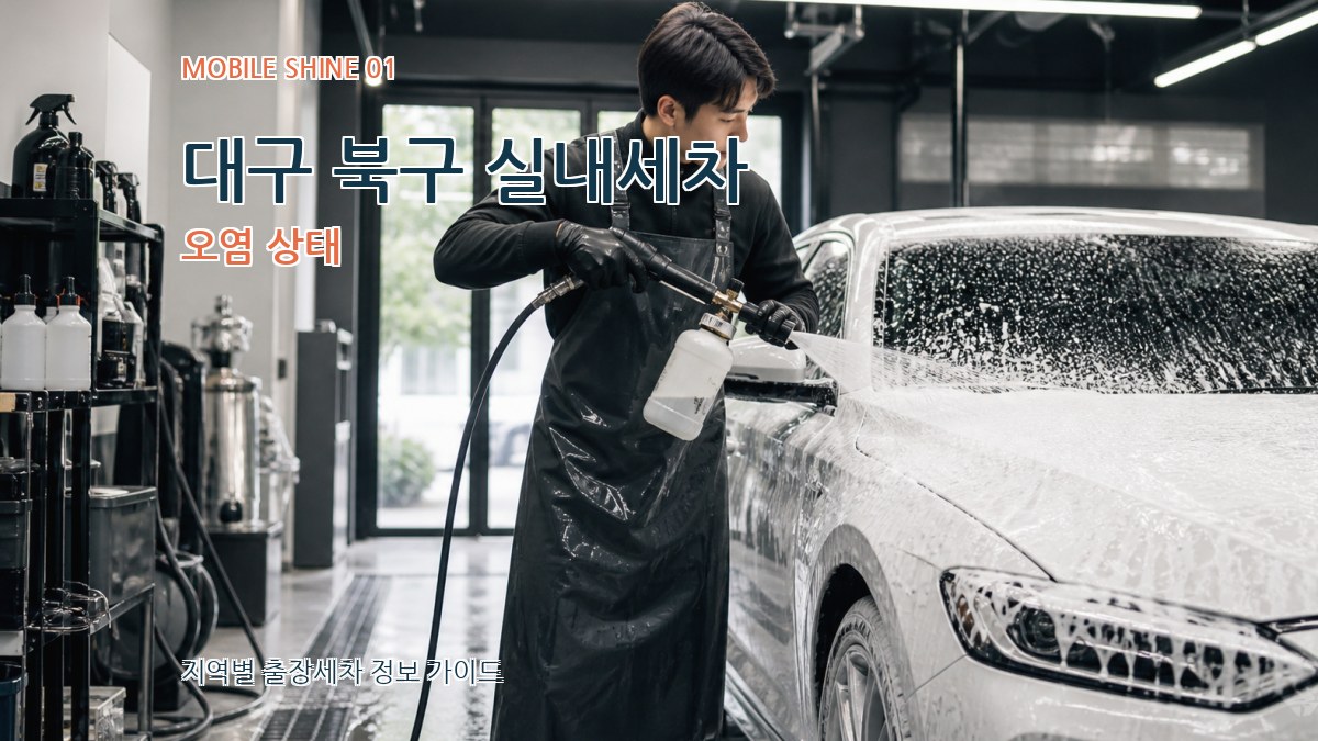 대구 북구 실내세차