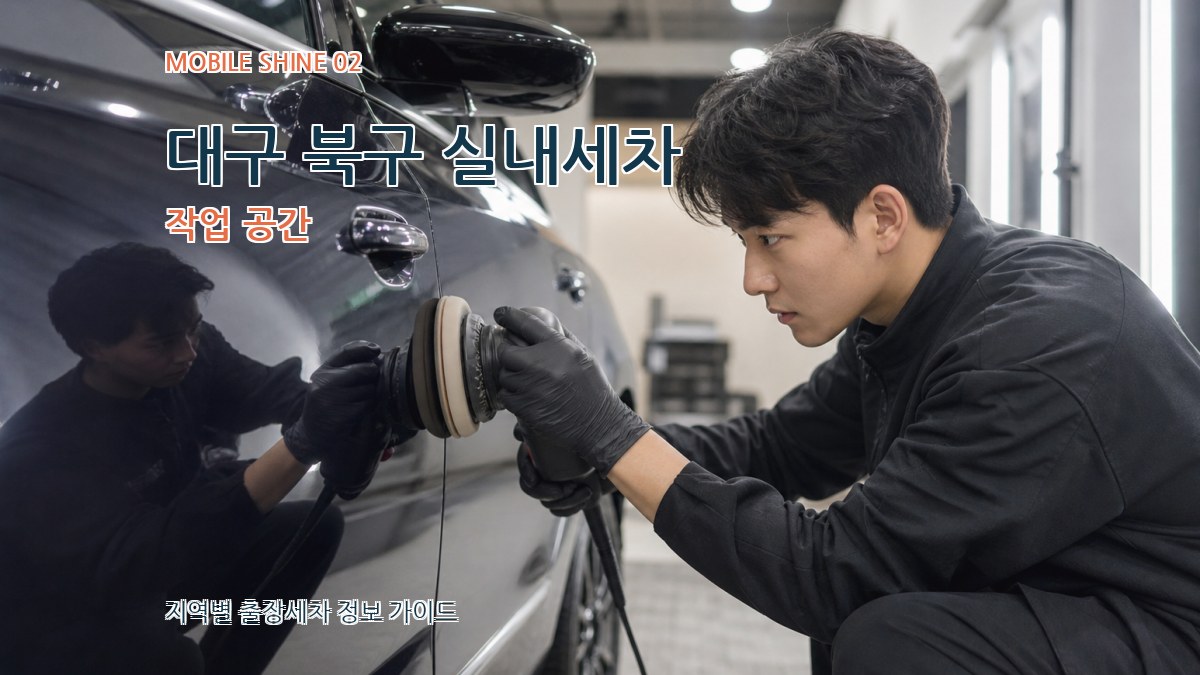 대구 북구 실내세차 작업 공간