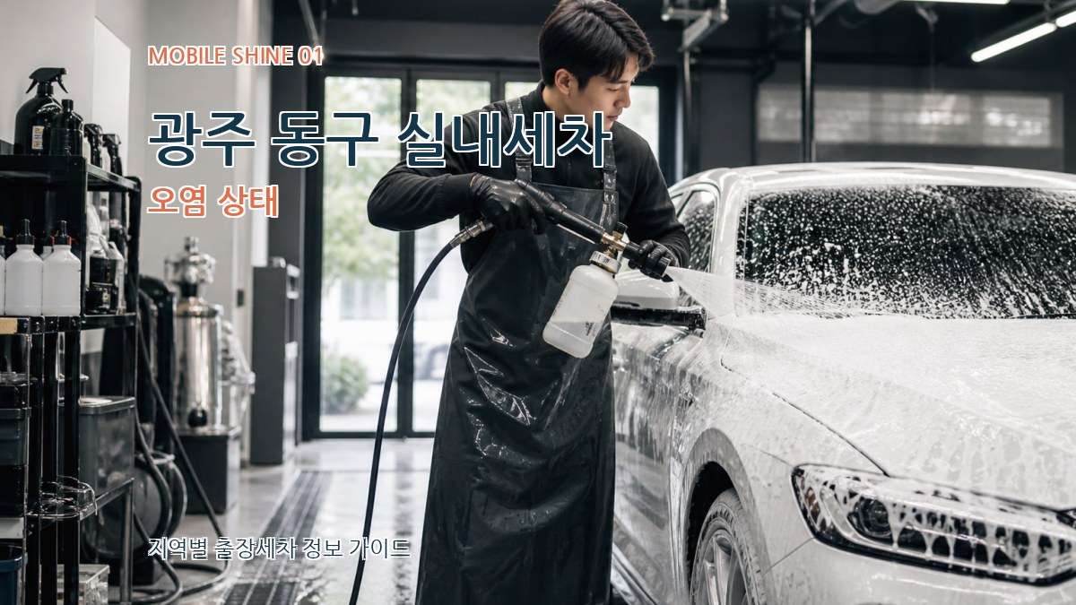 광주 동구 실내세차