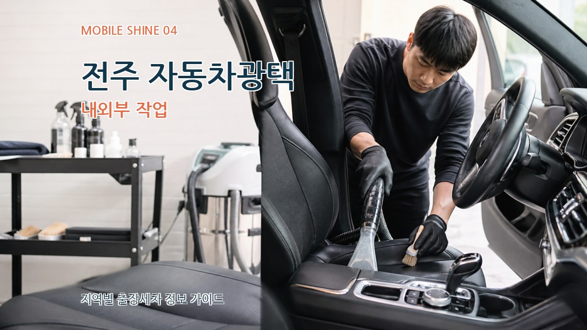 전주 자동차광택 내외부 작업