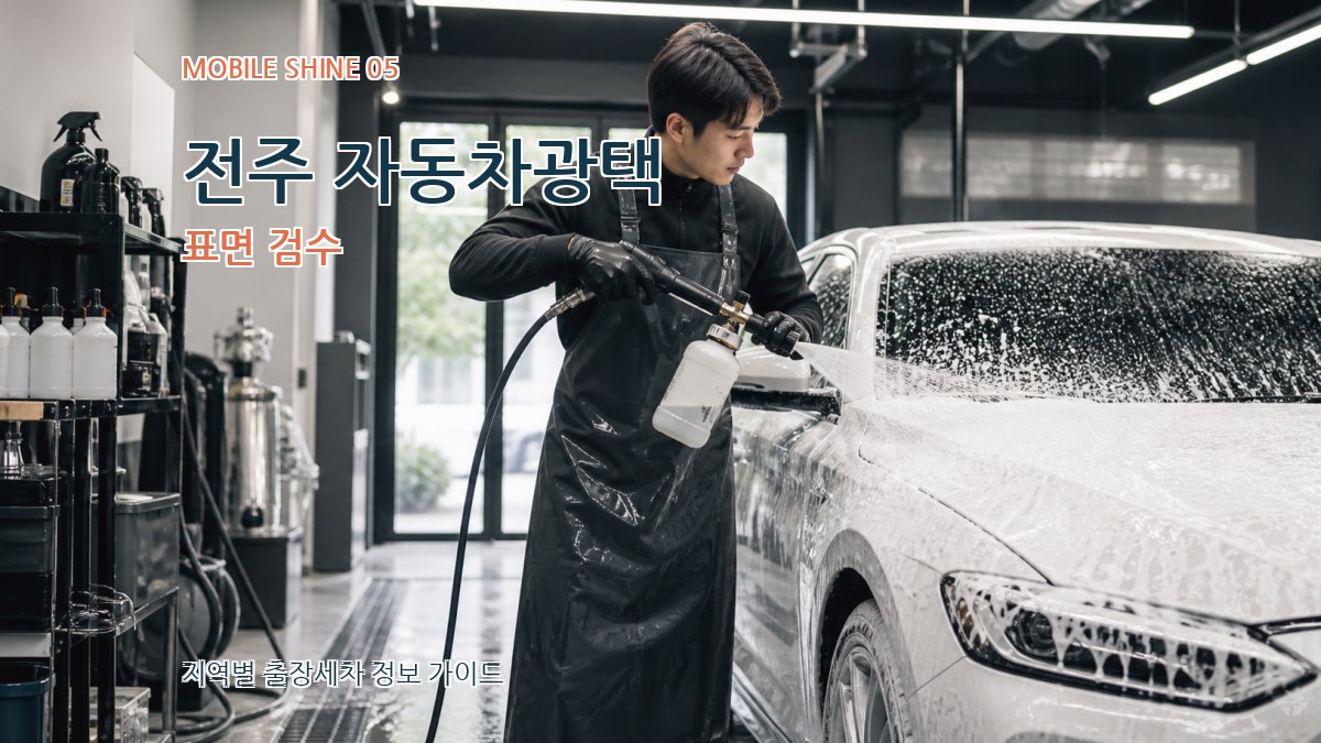 전주 자동차광택 표면 검수