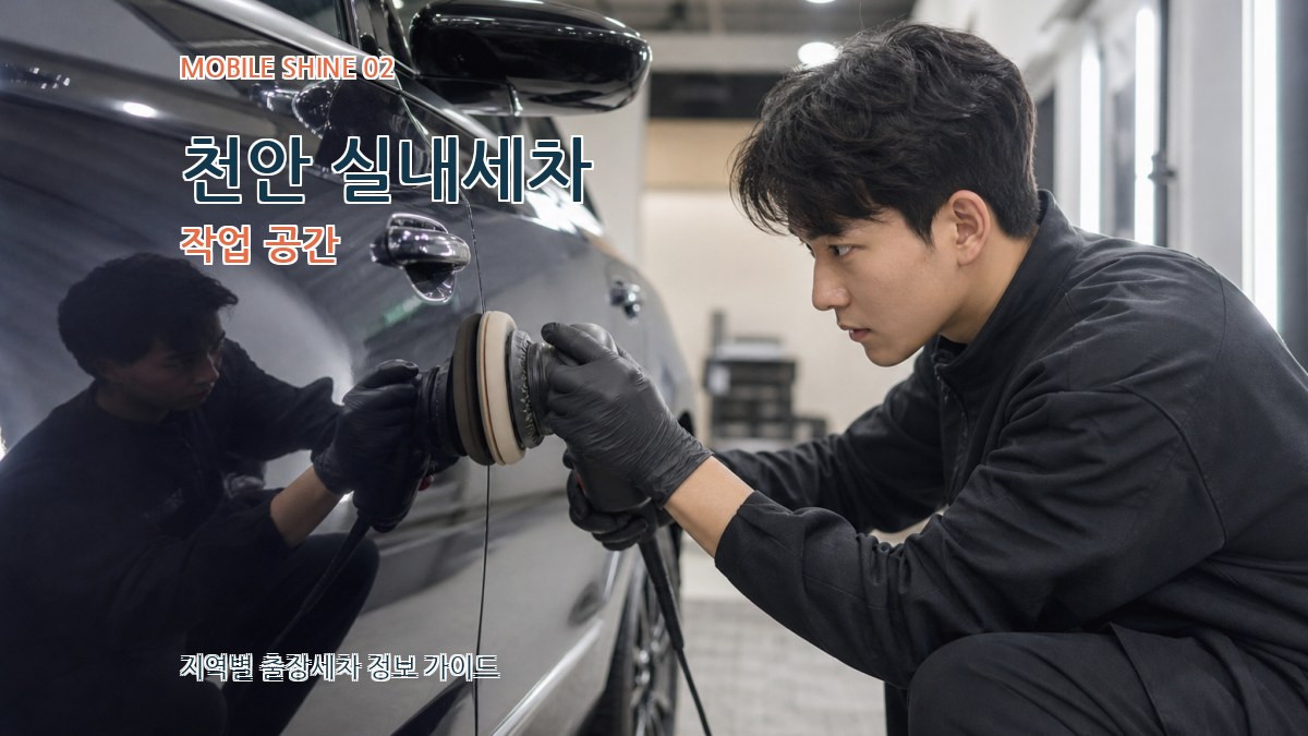 천안 실내세차 작업 공간