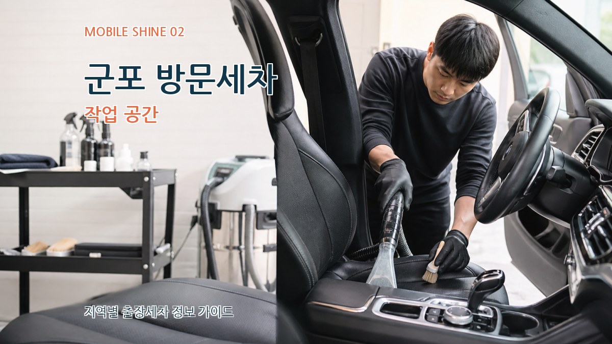 군포 방문세차 작업 공간