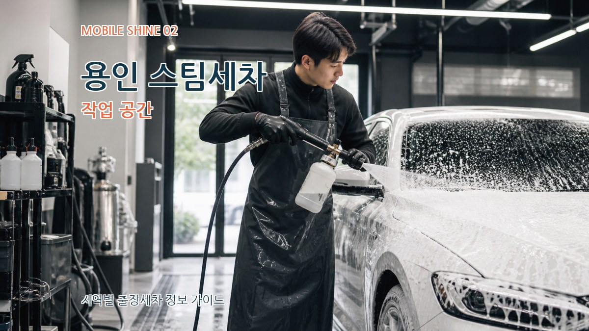 용인 스팀세차 작업 공간