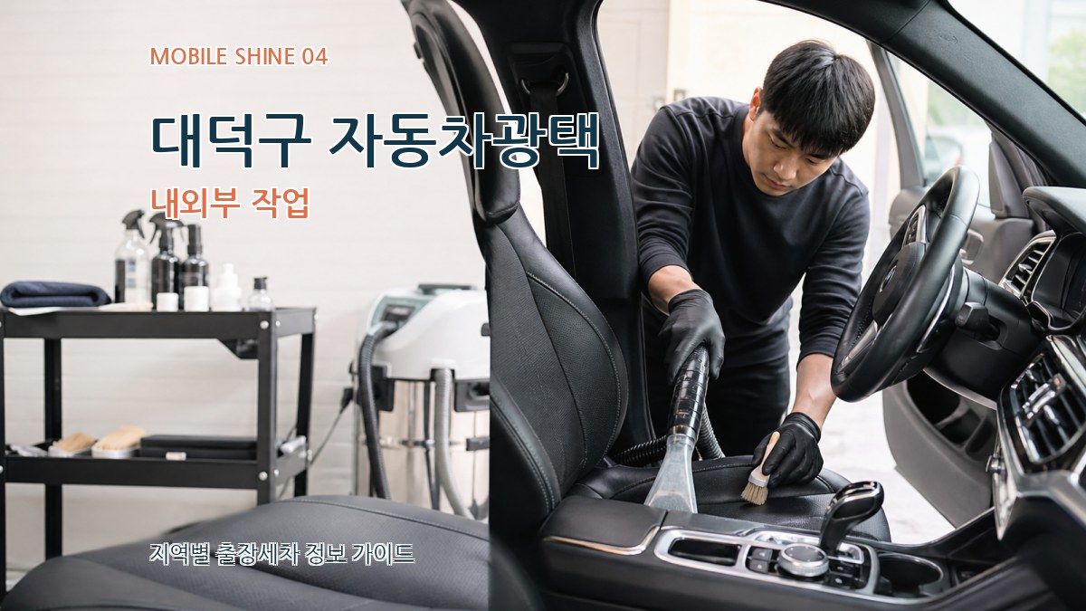 대덕구 자동차광택 내외부 작업