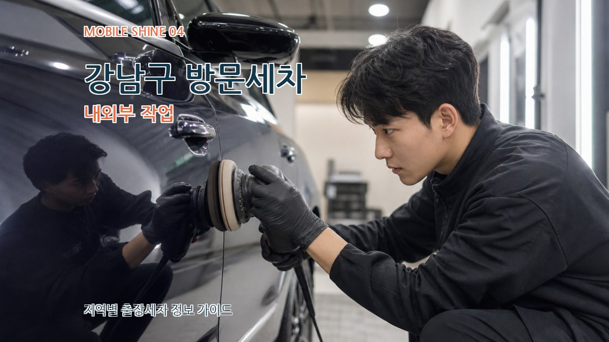 강남구 방문세차 내외부 작업