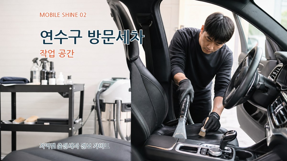 연수구 방문세차 작업 공간