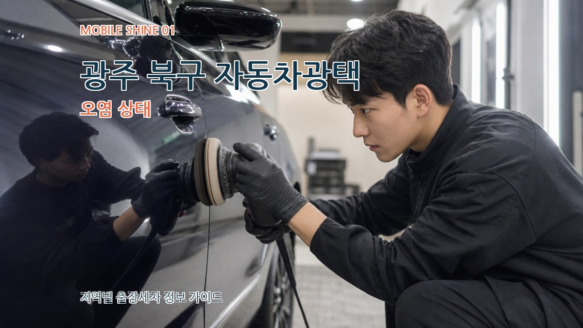 광주 북구 자동차광택