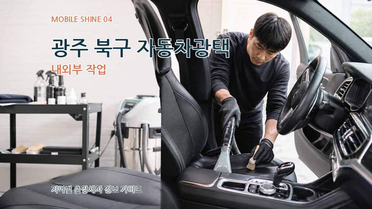 광주 북구 자동차광택 내외부 작업