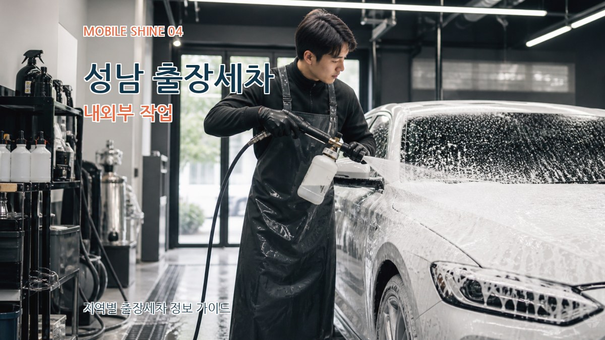 성남 출장세차 내외부 작업