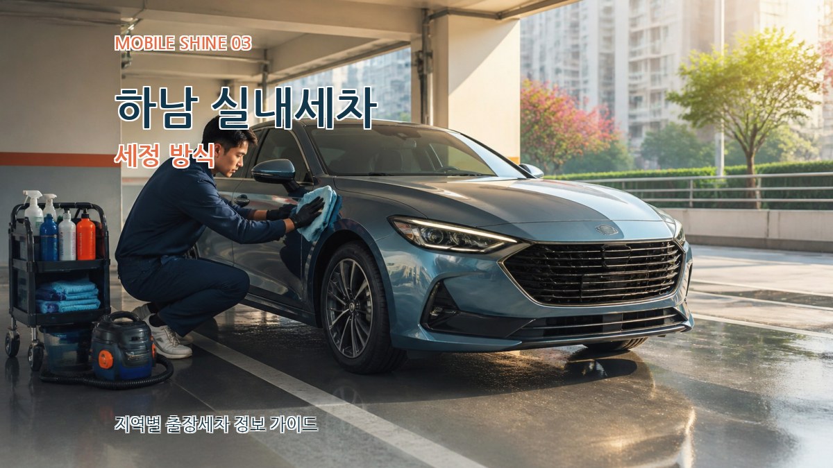 하남 실내세차 세정 방식