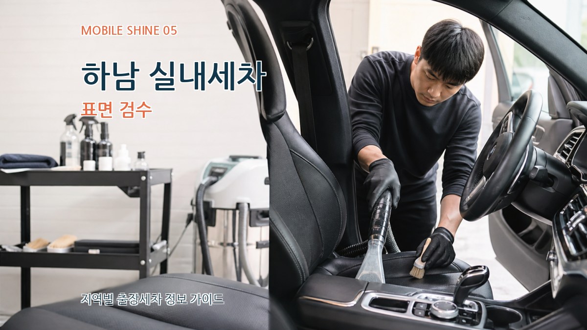 하남 실내세차 표면 검수