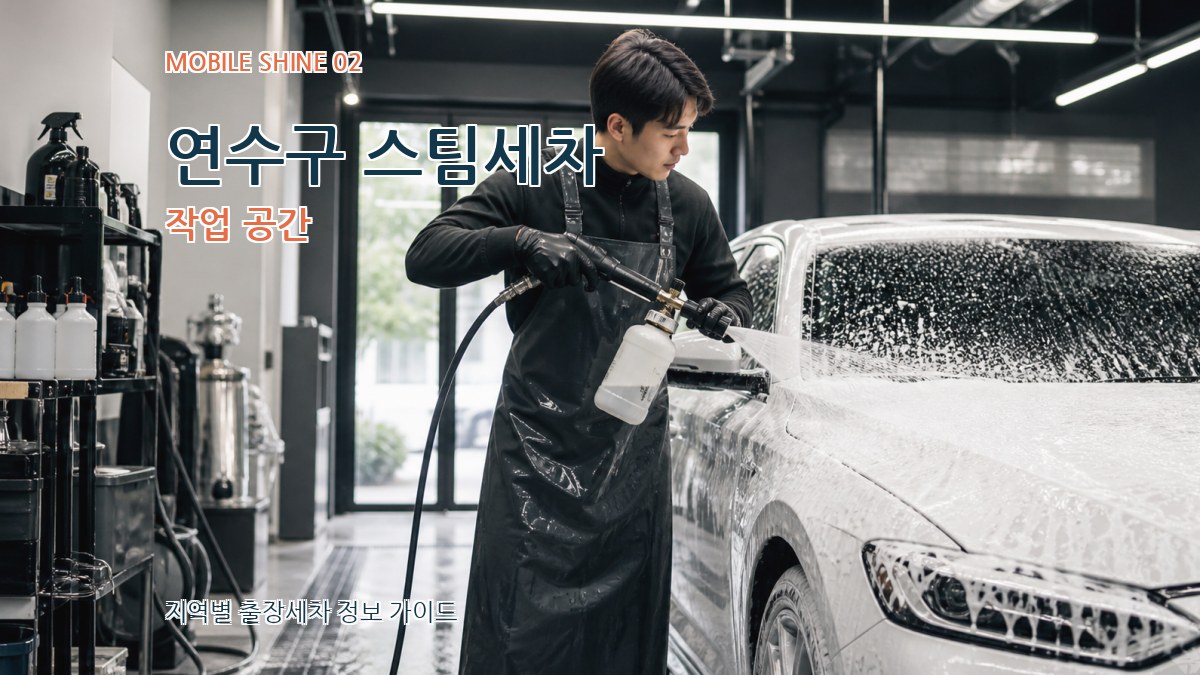 연수구 스팀세차 작업 공간
