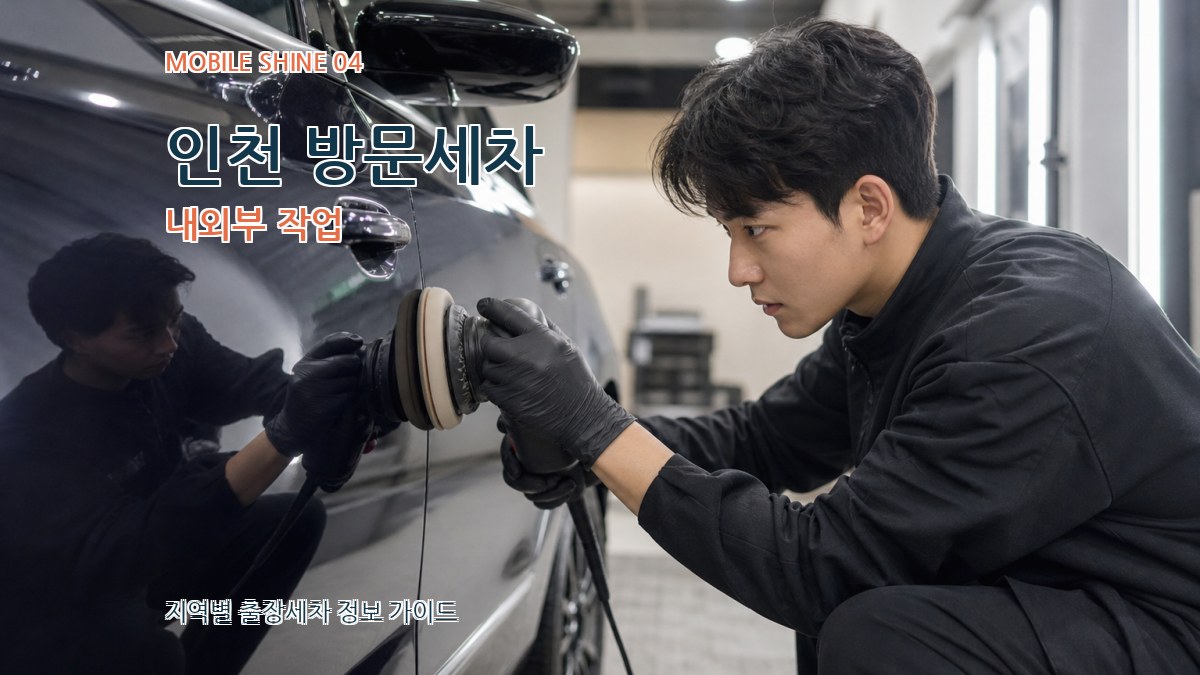 인천 방문세차 내외부 작업