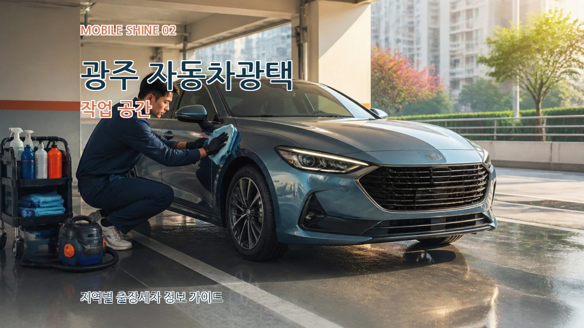 광주 자동차광택 작업 공간