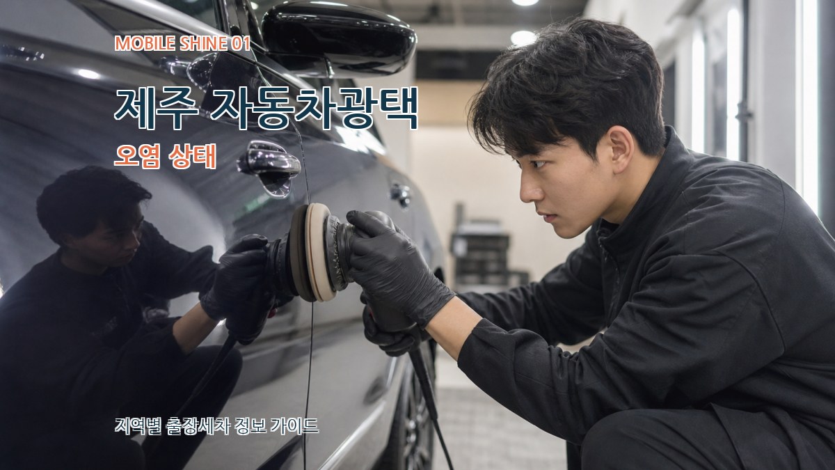 제주 자동차광택