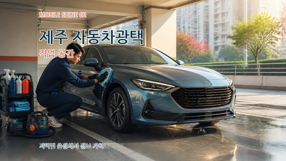 제주 자동차광택 작업 공간