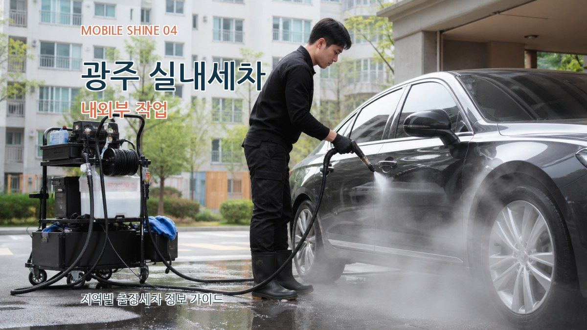 광주 실내세차 내외부 작업