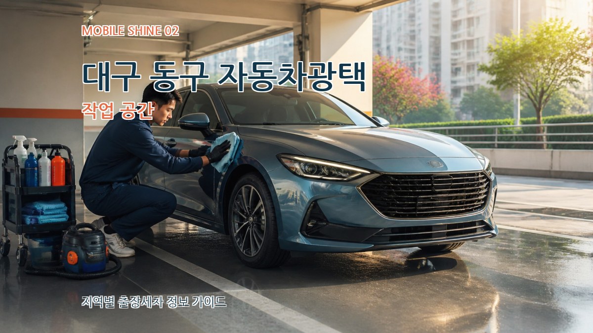 대구 동구 자동차광택 작업 공간