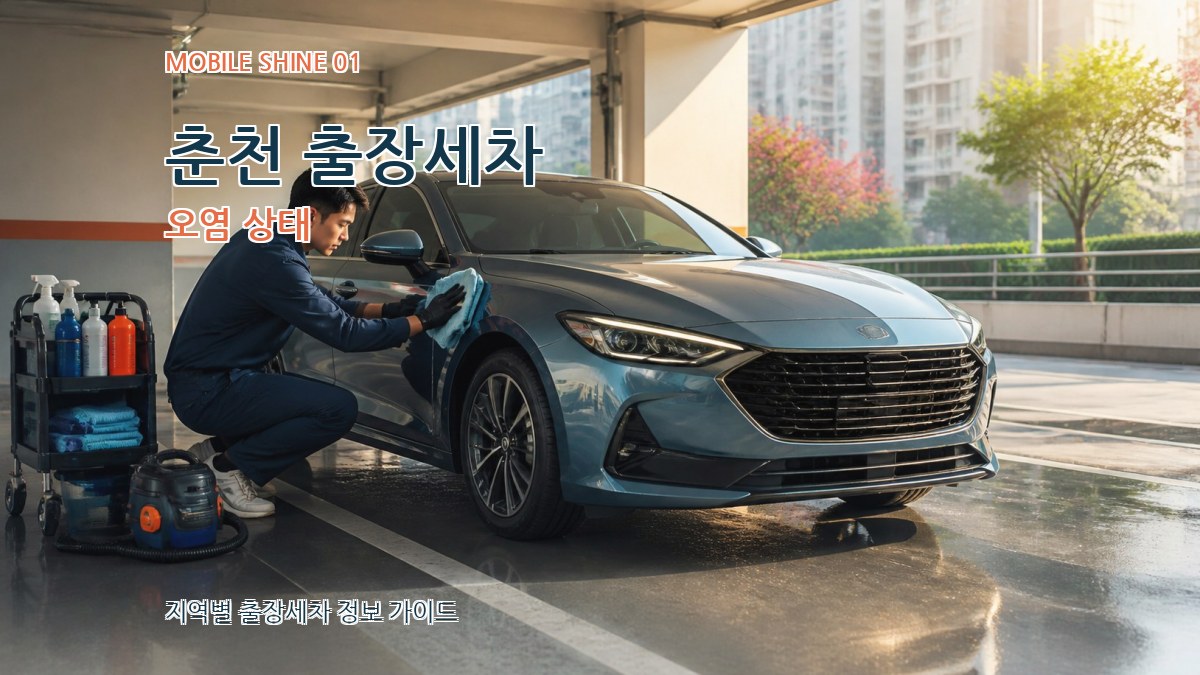 춘천 출장세차
