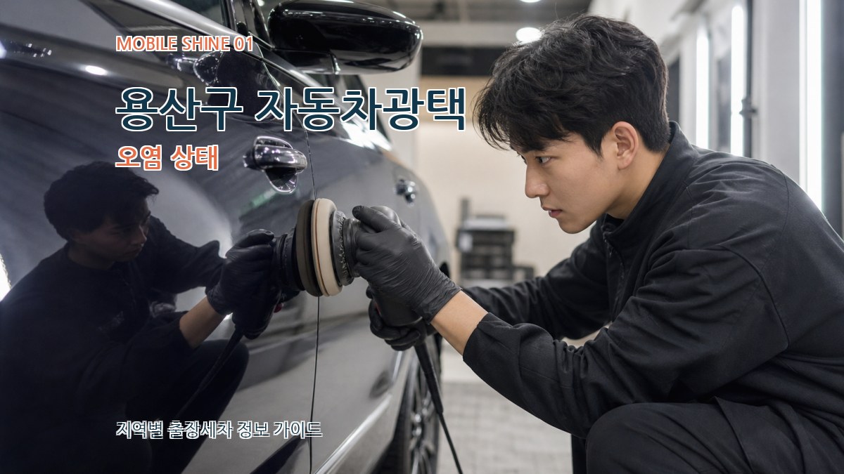 용산구 자동차광택