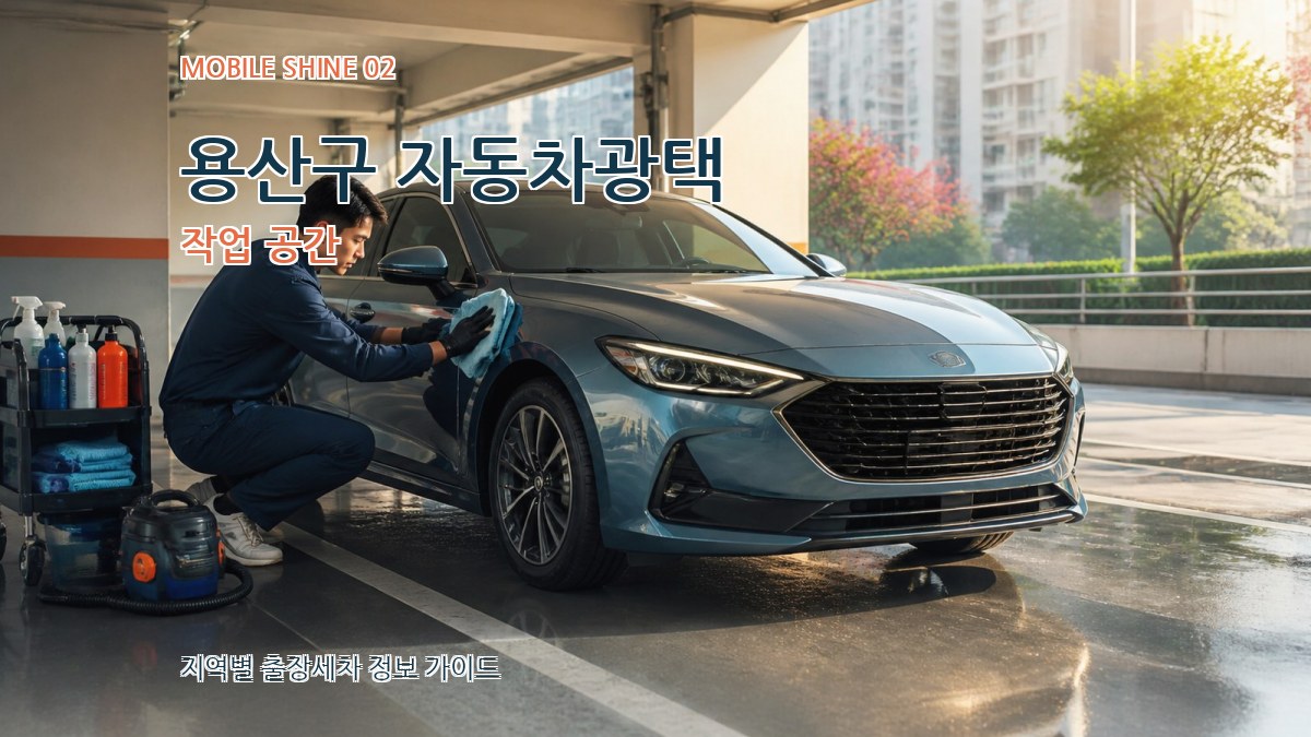 용산구 자동차광택 작업 공간