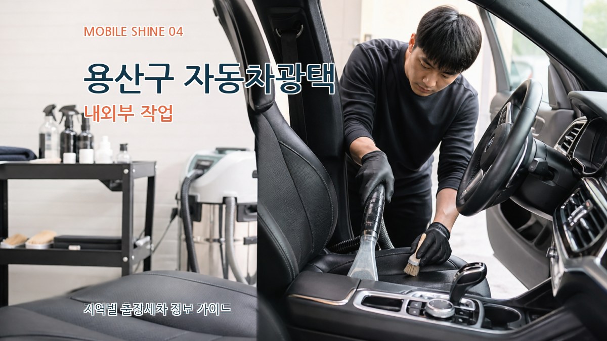 용산구 자동차광택 내외부 작업