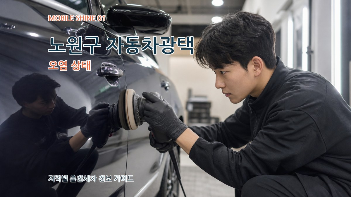 노원구 자동차광택