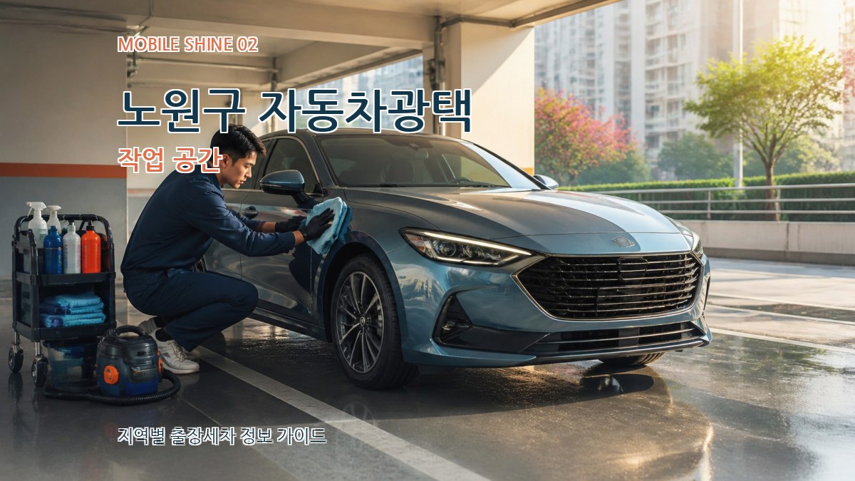 노원구 자동차광택 작업 공간