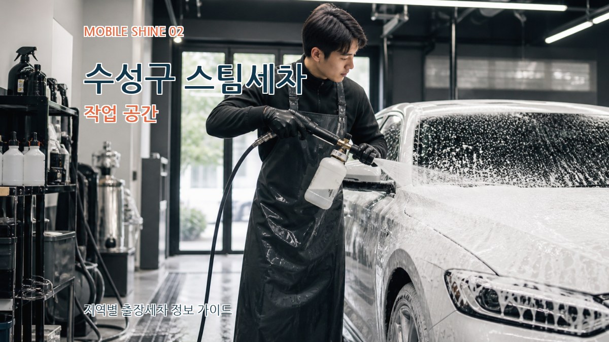 수성구 스팀세차 작업 공간