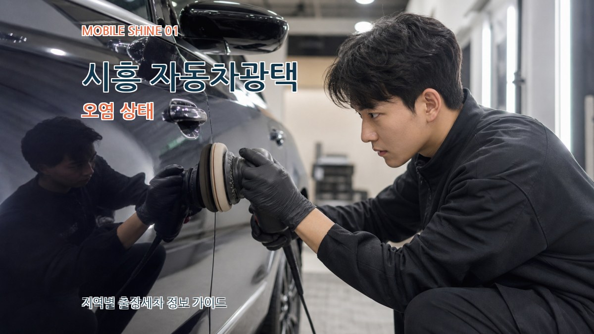 시흥 자동차광택