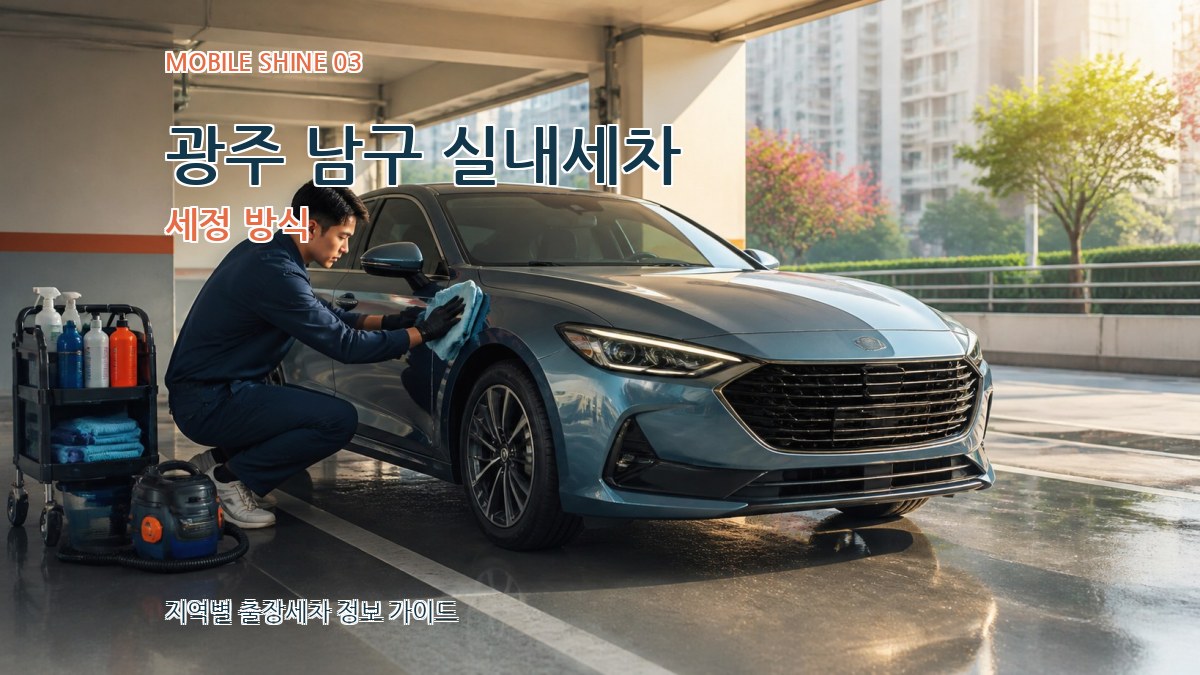 광주 남구 실내세차 세정 방식