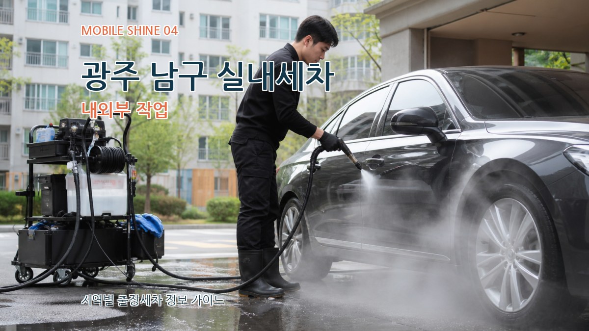 광주 남구 실내세차 내외부 작업