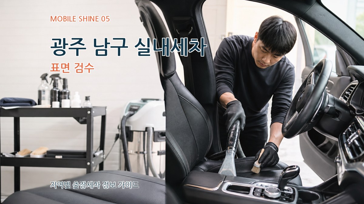광주 남구 실내세차 표면 검수
