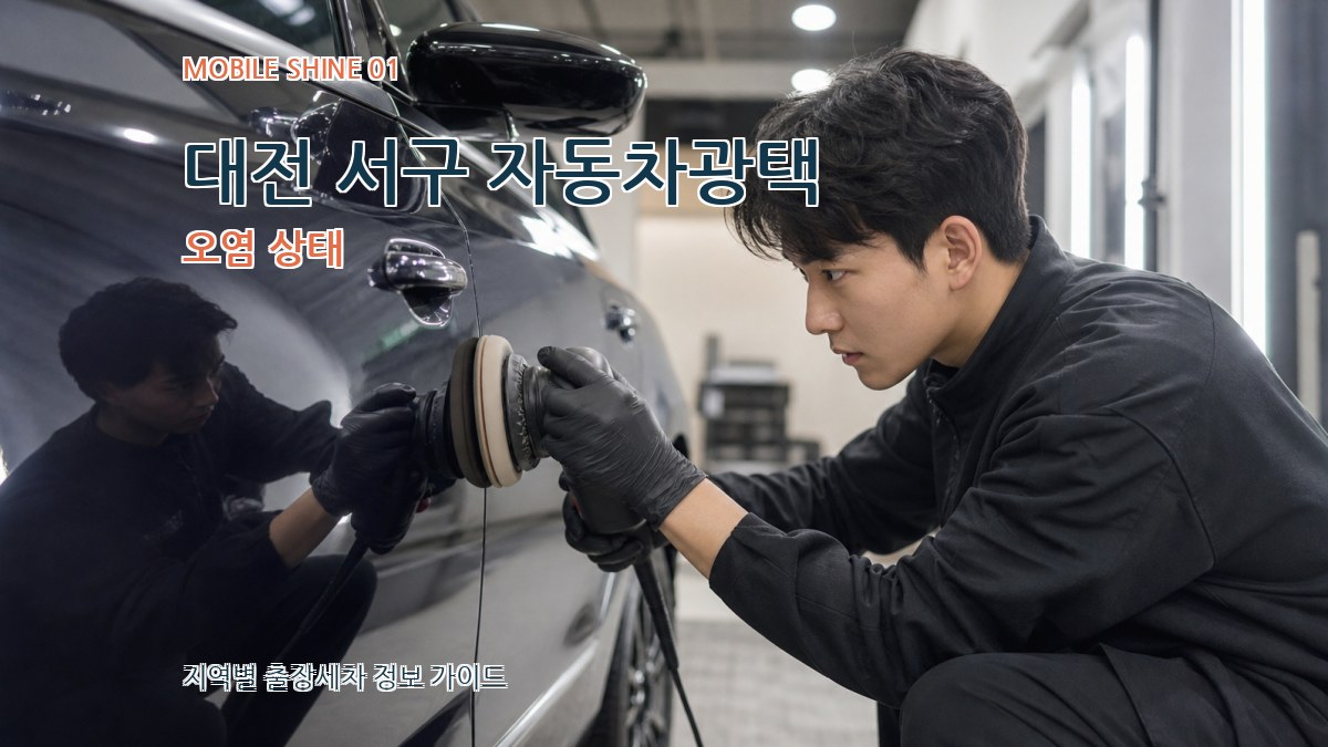 대전 서구 자동차광택