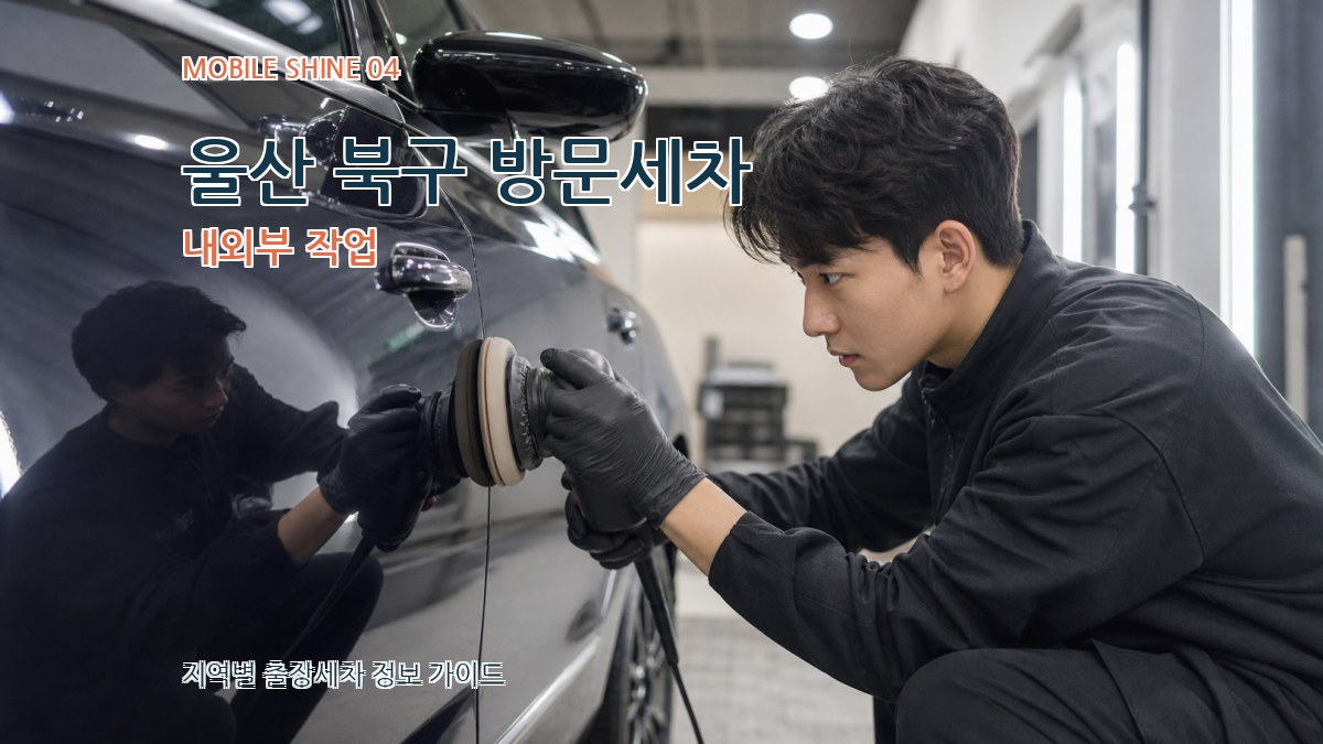 울산 북구 방문세차 내외부 작업