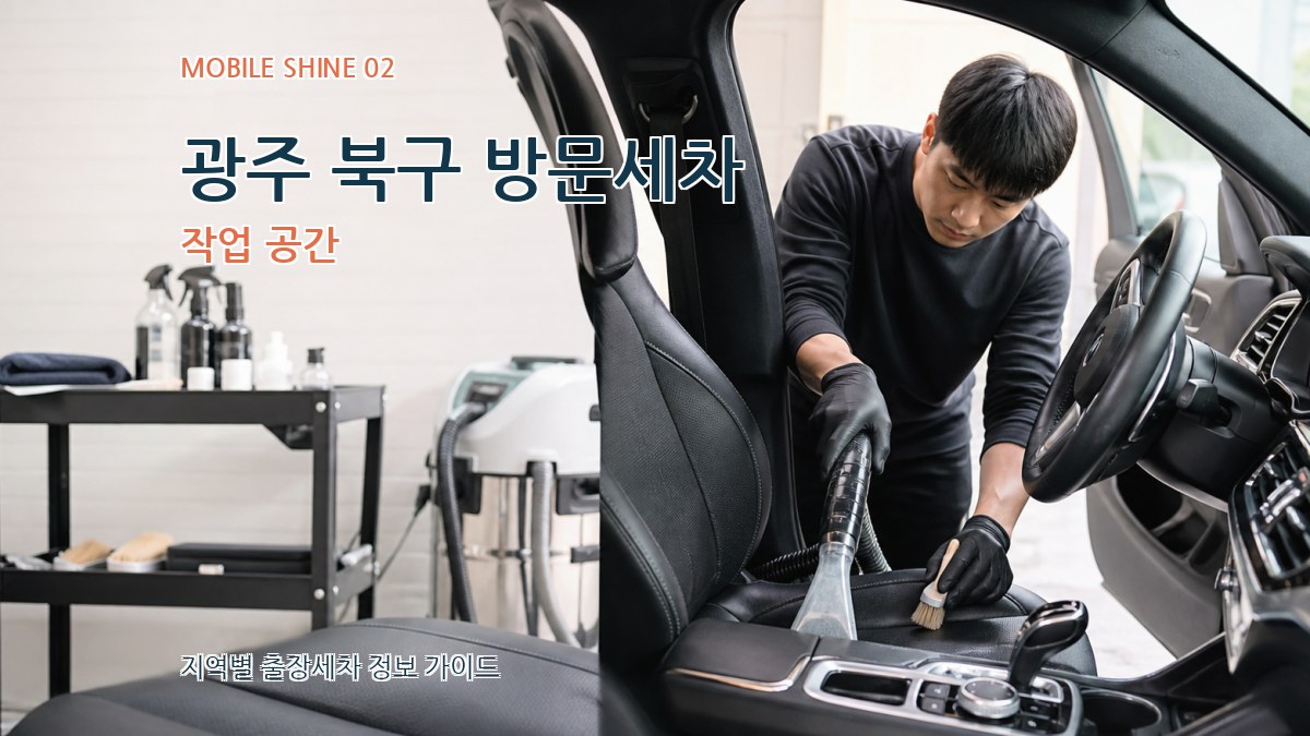 광주 북구 방문세차 작업 공간