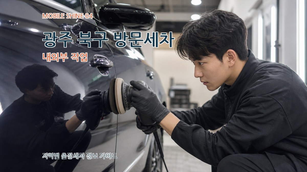 광주 북구 방문세차 내외부 작업