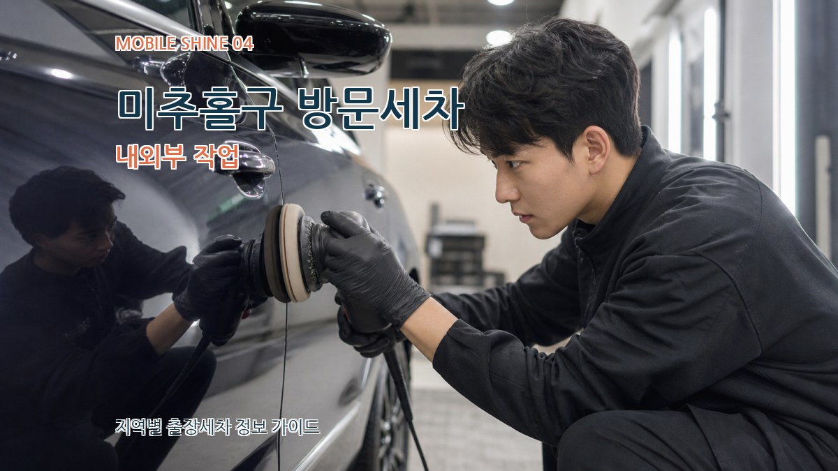 미추홀구 방문세차 내외부 작업