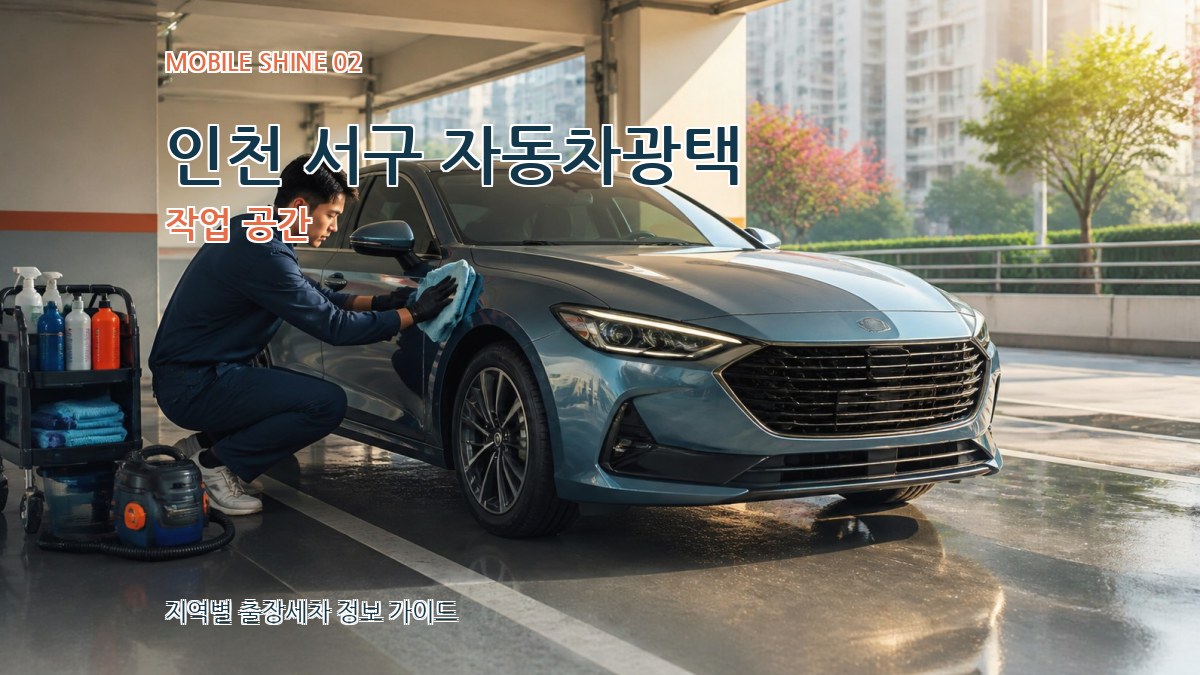 인천 서구 자동차광택 작업 공간