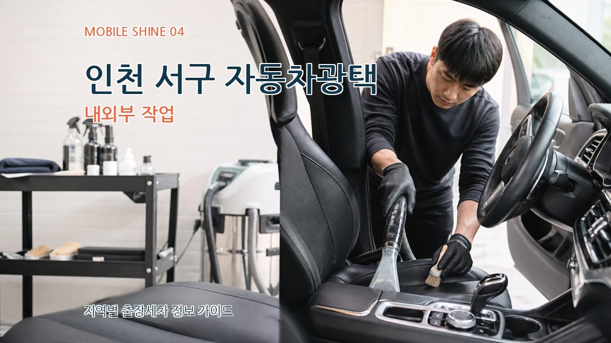 인천 서구 자동차광택 내외부 작업