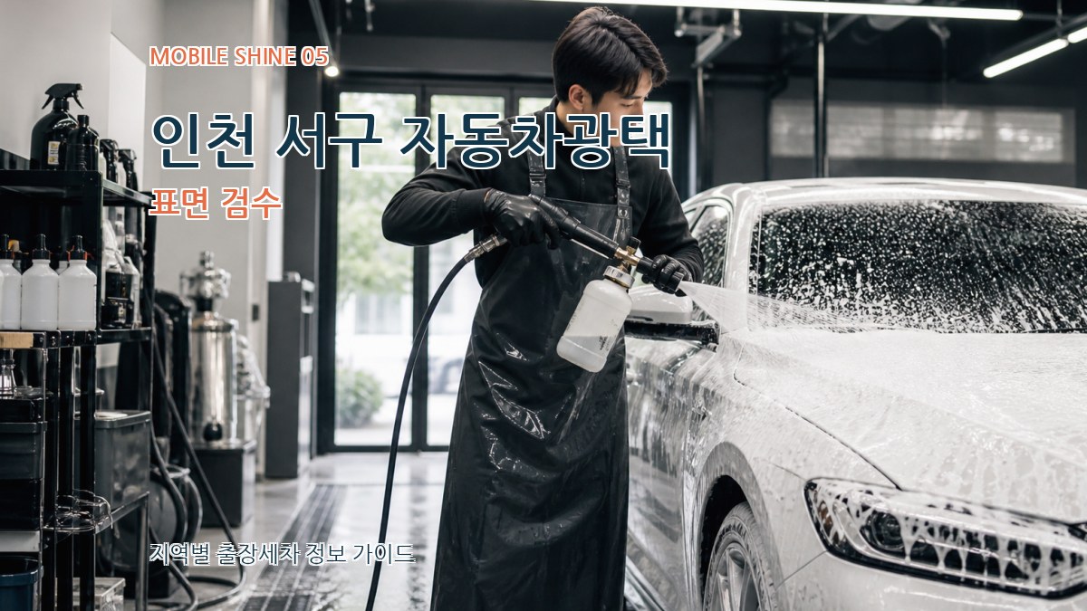 인천 서구 자동차광택 표면 검수