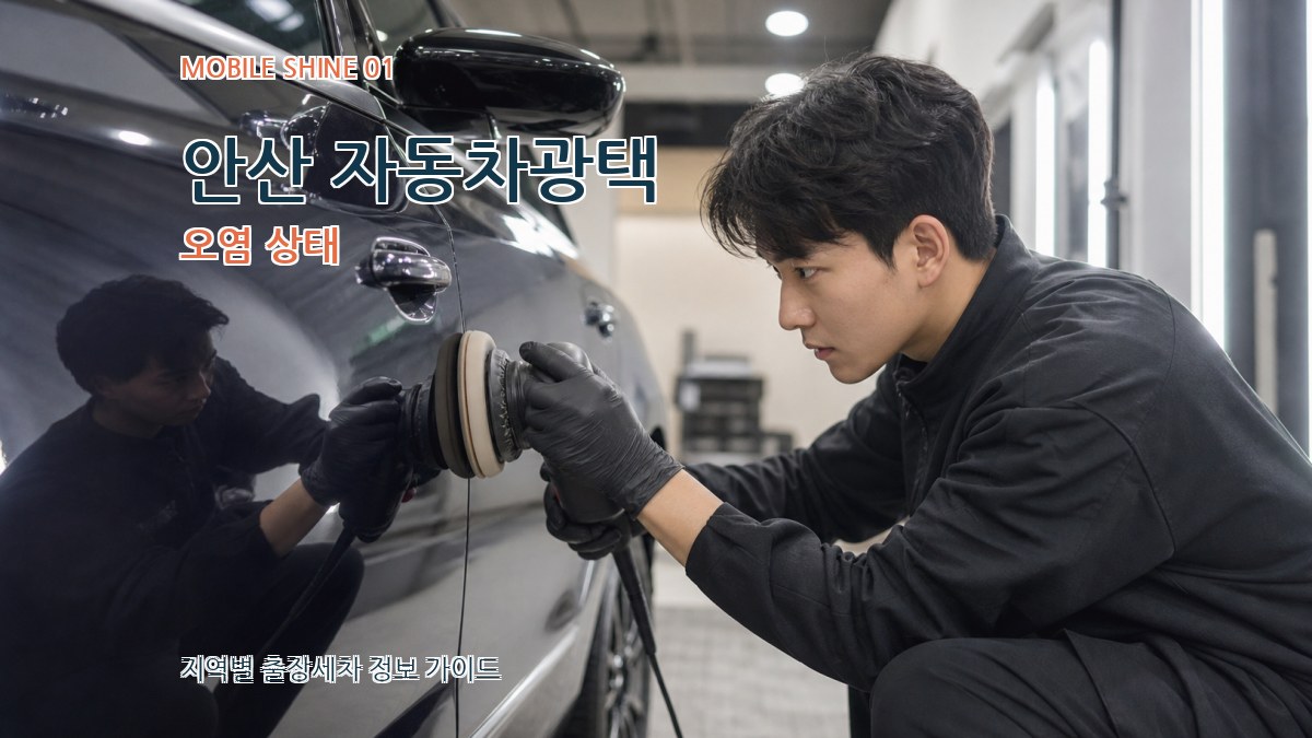 안산 자동차광택